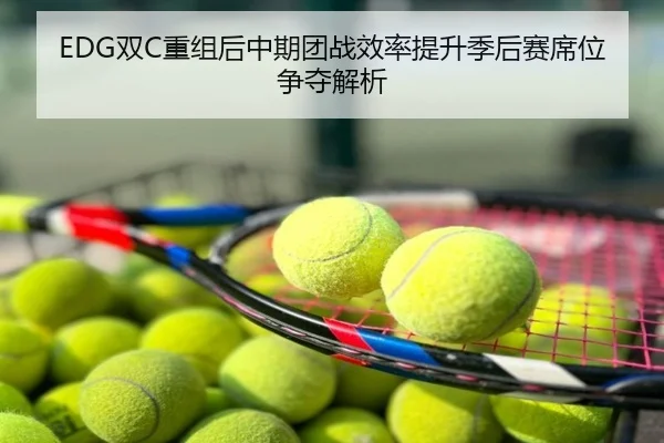 EDG双C重组后中期团战效率提升季后赛席位争夺解析