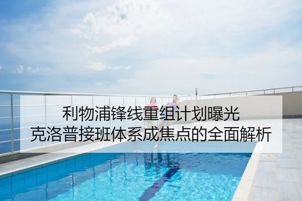 利物浦锋线重组计划曝光 克洛普接班体系成焦点的全面解析