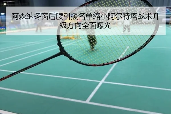 阿森纳冬窗后腰引援名单缩小阿尔特塔战术升级方向全面曝光