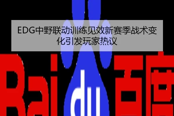 EDG中野联动训练见效新赛季战术变化引发玩家热议