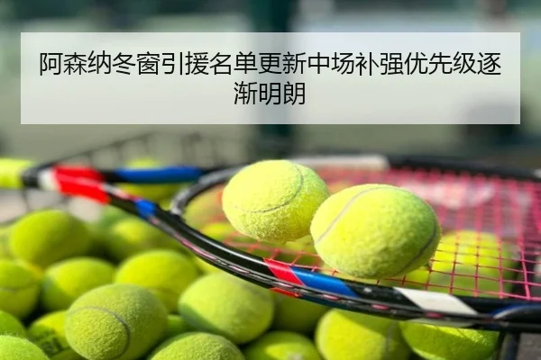 阿森纳冬窗引援名单更新中场补强优先级逐渐明朗