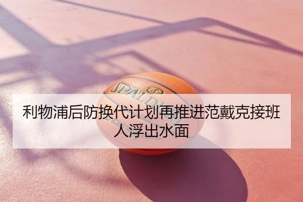 利物浦后防换代计划再推进范戴克接班人浮出水面
